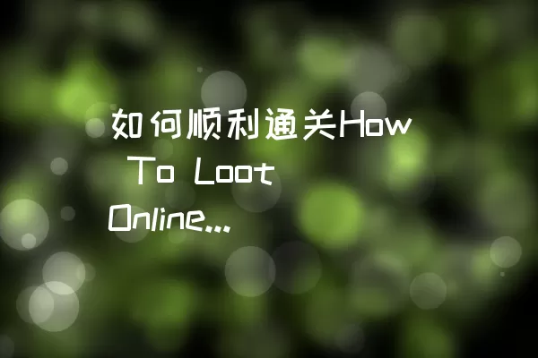 如何顺利通关How To Loot Online的LEVEL 146