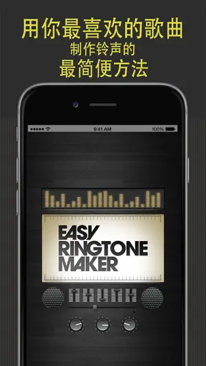 Easy Ringtone Maker - 用自己的音乐创建免费铃声！