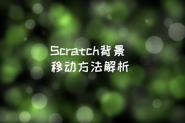 Scratch背景移动方法解析